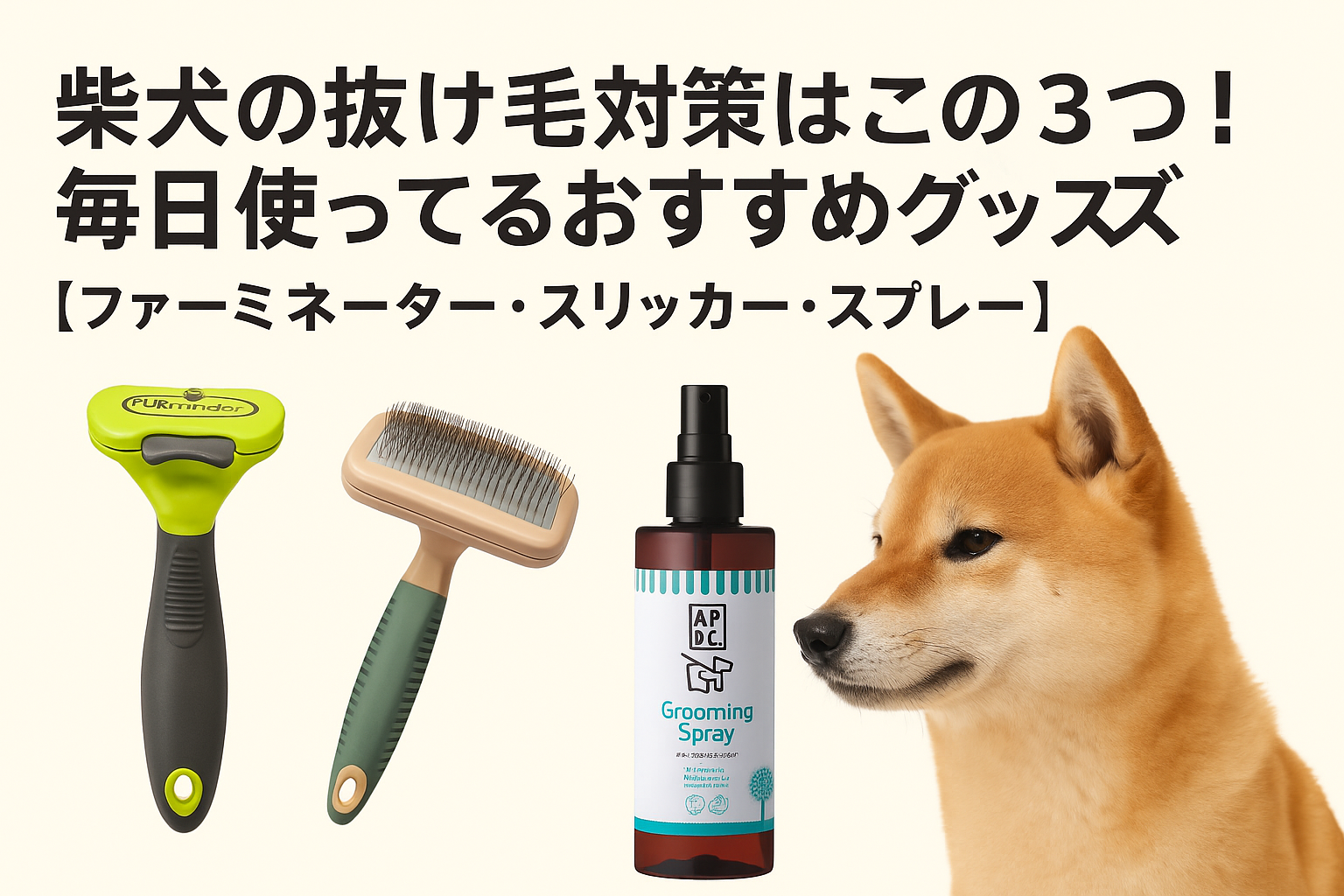 柴犬におすすめのグッズ紹介ページのアイキャッチ画像。白柴と黒柴、ブラシ、スプレーのイメージが並ぶデザイン